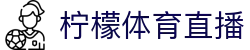 柠檬直播-柠檬体育直播_足球视频直播_免费在线观看NBA高清直播